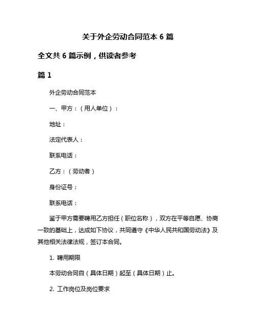 关于外企劳动合同范本6篇
