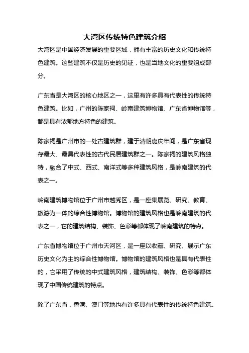 大湾区传统特色建筑介绍