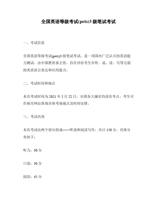 全国英语等级考试(pets)3级笔试考试