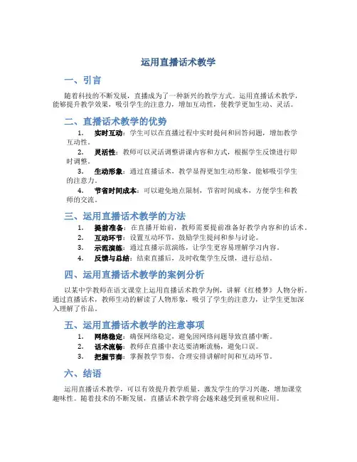运用直播话术教学
