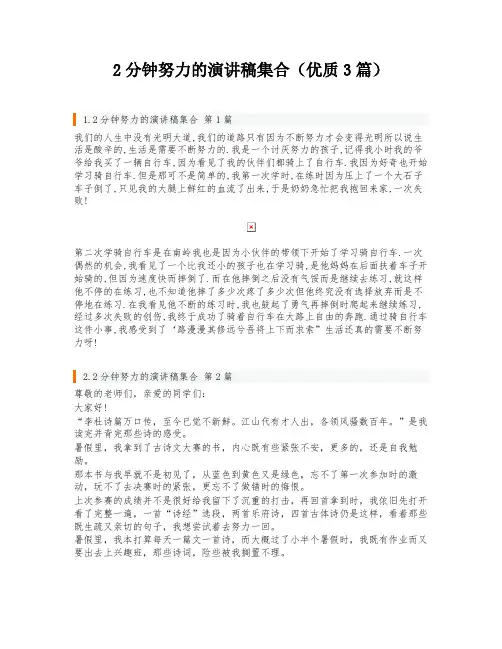 2分钟努力的演讲稿集合(优质3篇)