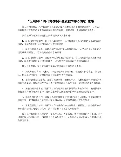 “互联网+”时代高校教师信息素养现状与提升策略