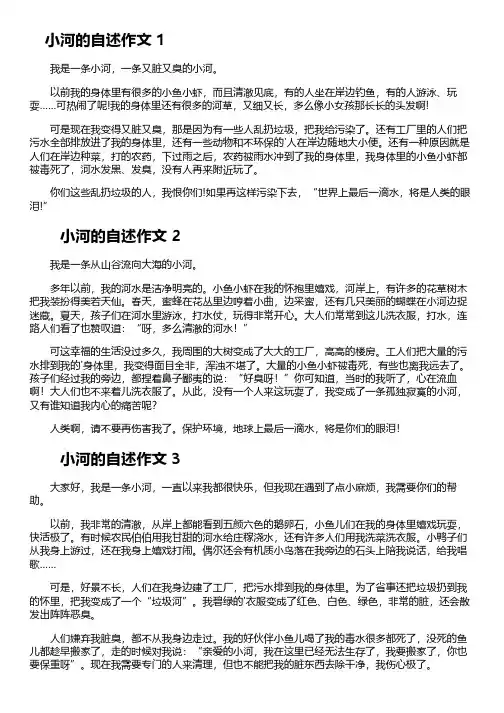 小河的自述作文(通用27篇)