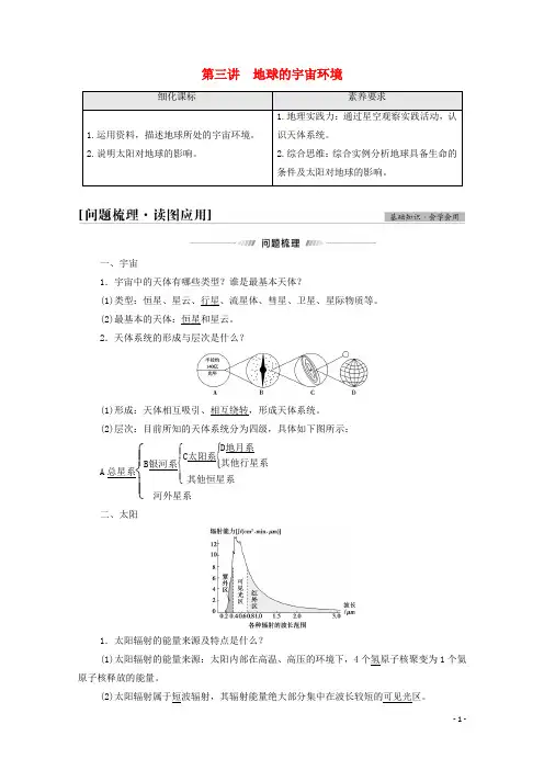 2022届高考地理一轮复习第1部分自然地理第1单元第3讲地球的宇宙环境教案鲁教版