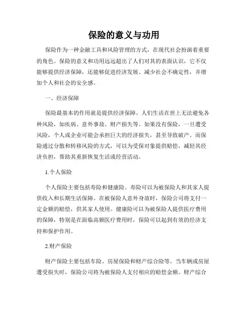 保险的意义与功用