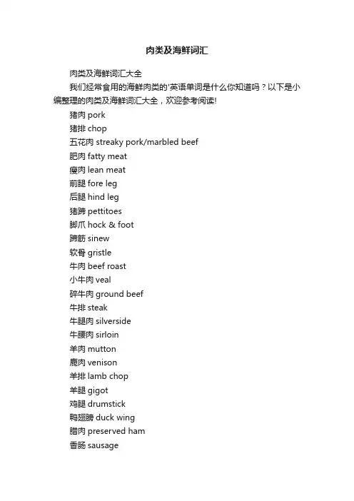 肉类及海鲜词汇