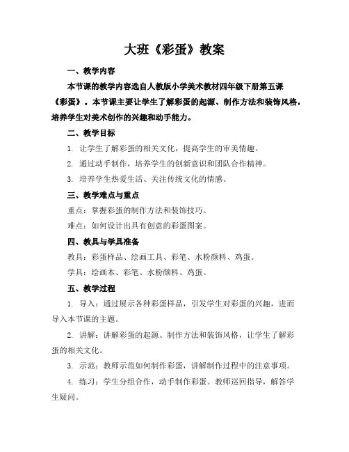 大班《彩蛋》教案