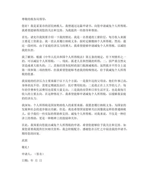 减兔个人所得税申请书