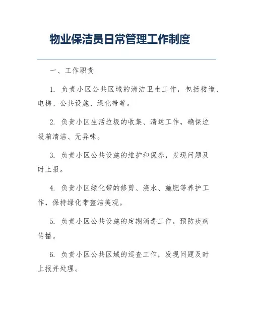 物业保洁员日常管理工作制度