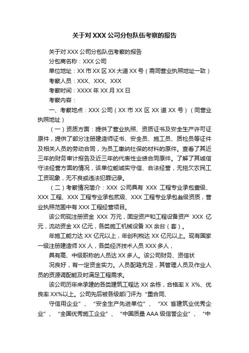 关于对XXX公司分包队伍考察的报告
