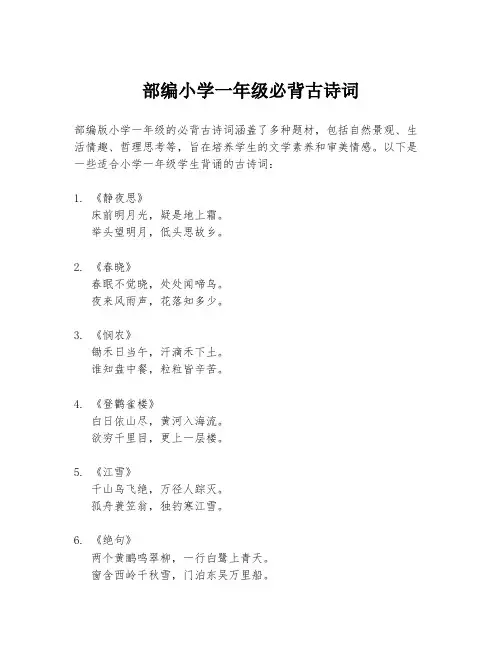部编小学一年级必背古诗词