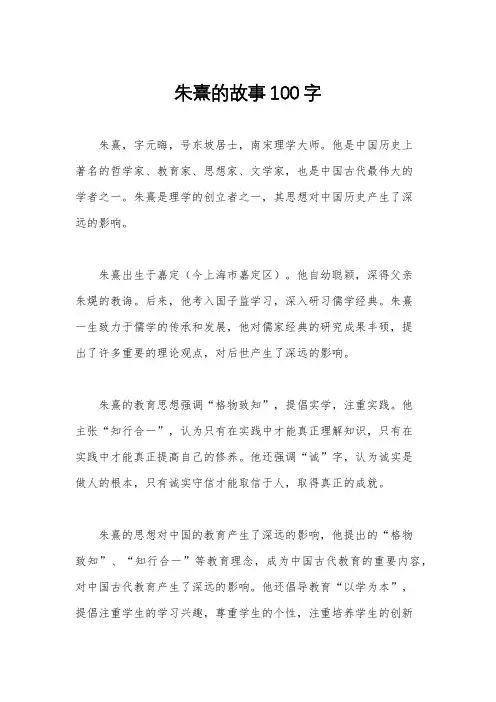 朱熹的故事100字