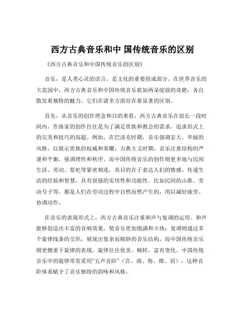 西方古典音乐和中 国传统音乐的区别