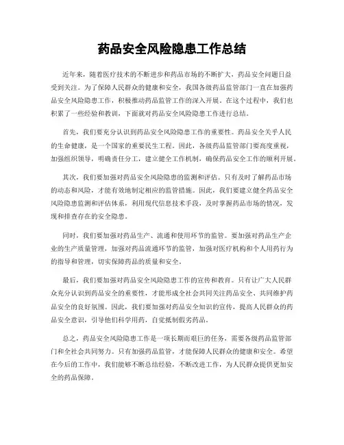 药品安全风险隐患工作总结