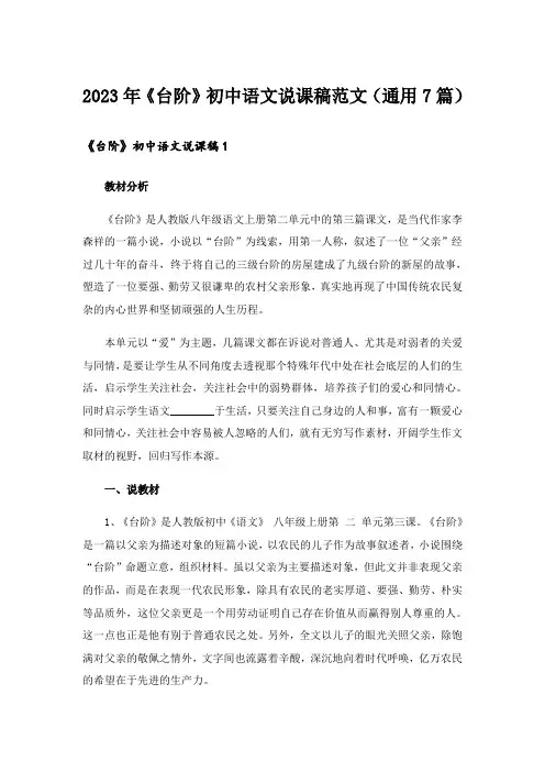 2023年《台阶》初中语文说课稿范文(通用7篇)