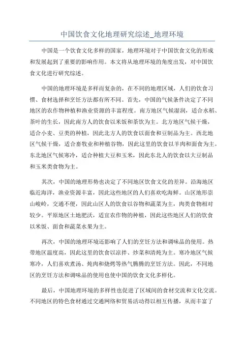 中国饮食文化地理研究综述_地理环境