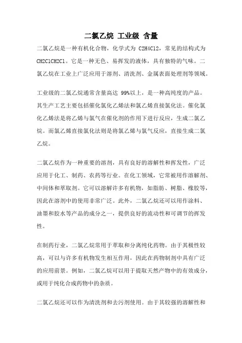 二氯乙烷 工业级 含量