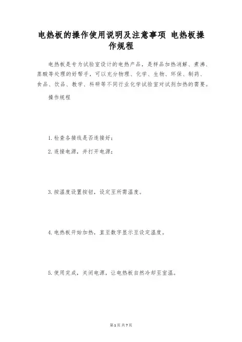 电热板的操作使用说明及注意事项 电热板操作规程