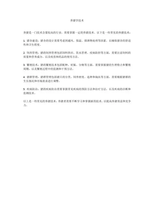 养猪学技术