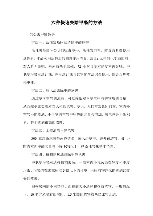 六种快速去除甲醛的方法.doc