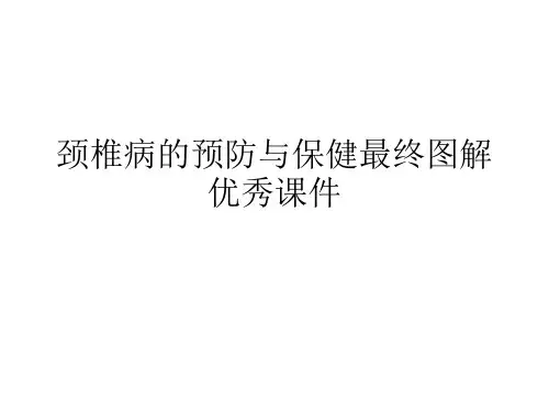 颈椎病的预防与保健最终图解优秀课件