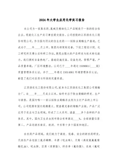 2024年大学生应用化学实习报告（三篇）