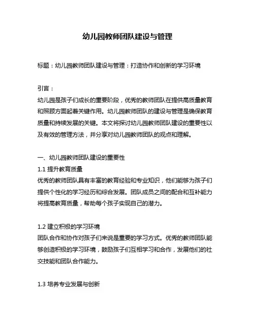 幼儿园教师团队建设与管理