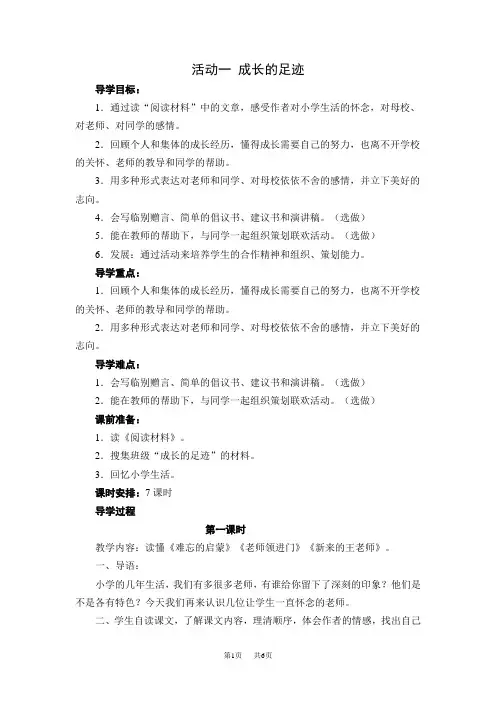 人教版六年级语文下册第六单元导学案活动一成长的足迹