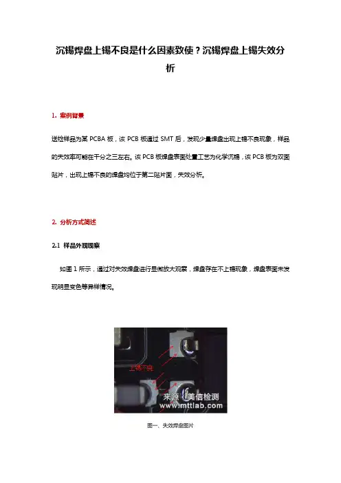 沉锡焊盘上锡不良是什么因素致使沉锡焊盘上锡失效分析详解