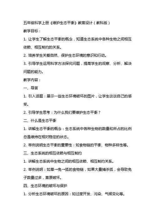 五年级科学上册《维护生态平衡》教案设计教科版