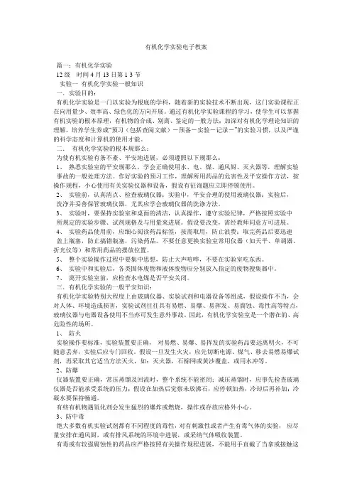 有机化学实验电子教案