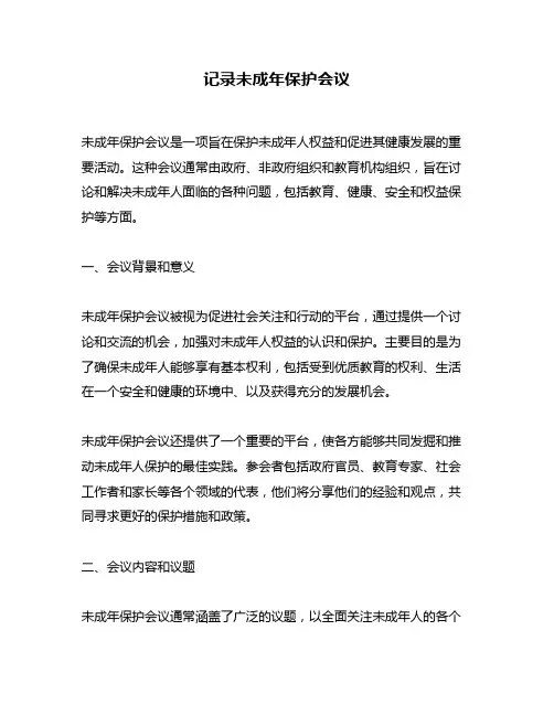 记录未成年保护会议