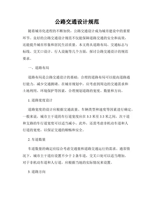 公路交通设计规范