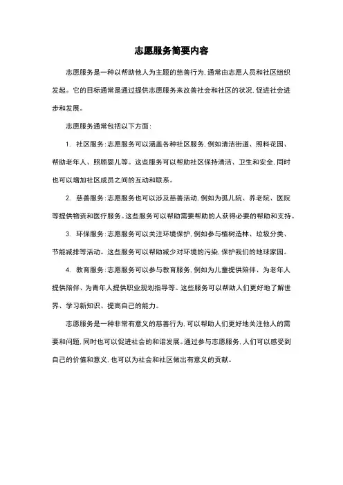 志愿服务简要内容