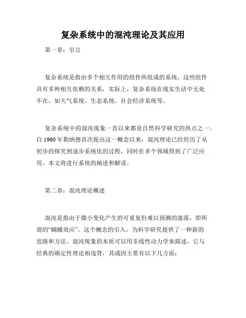 复杂系统中的混沌理论及其应用
