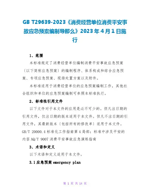 GB T29639-2023《生产经营单位生产安全事故应急预案编制导则》2023年4月1日实施