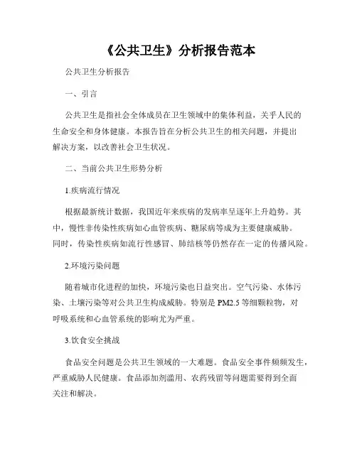 《公共卫生》分析报告范本