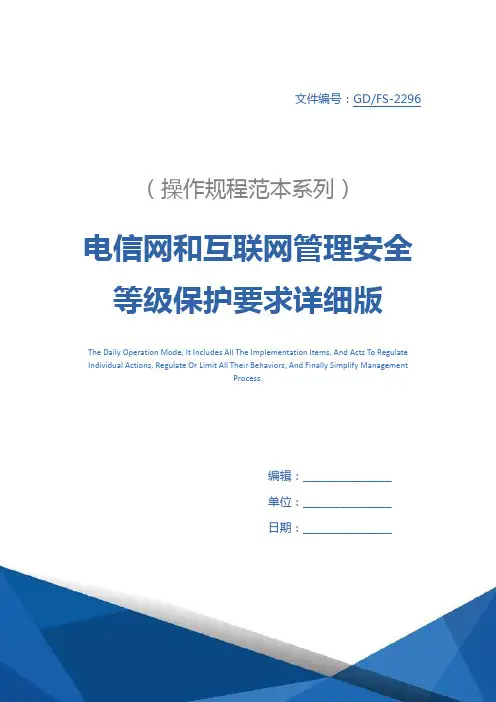 电信网和互联网管理安全等级保护要求详细版