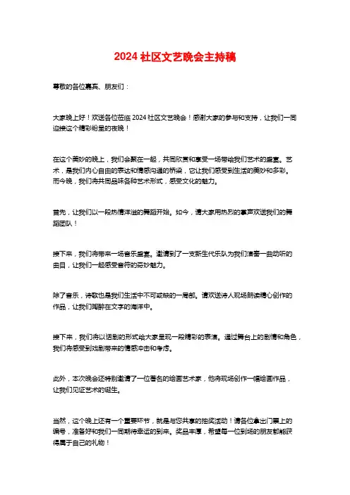 2024社区文艺晚会主持稿