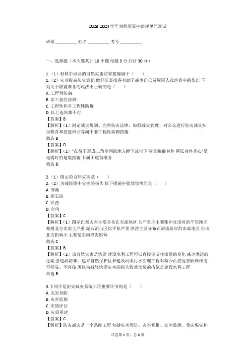 2023-2024学年高中地理湘教版选修5第4章 防灾与减灾单元测试(含答案解析)