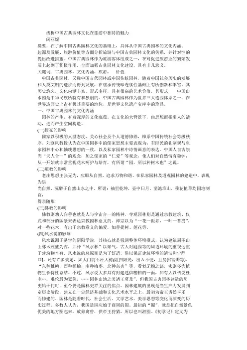 浅析中国古典园林文化在旅游中独特的魅力