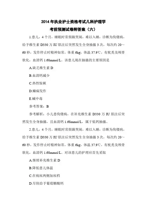 2014年执业护士资格考试儿科护理学考前预测试卷附答案(六)