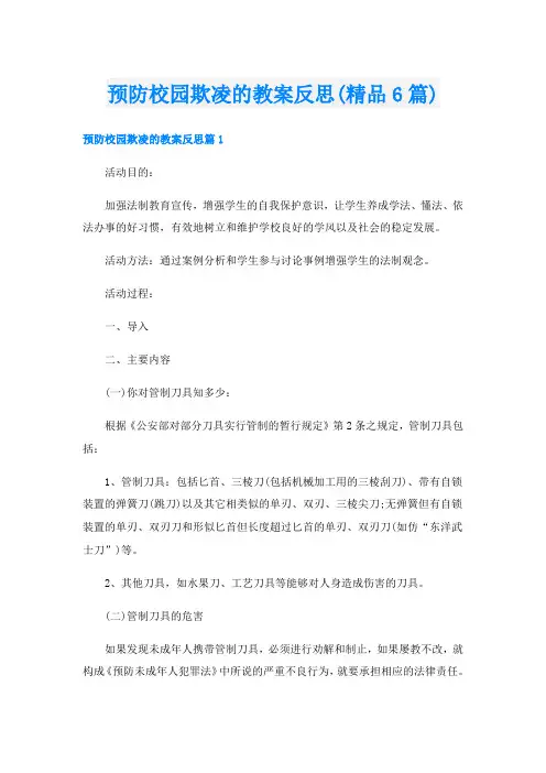 预防校园欺凌的教案反思(精品6篇)