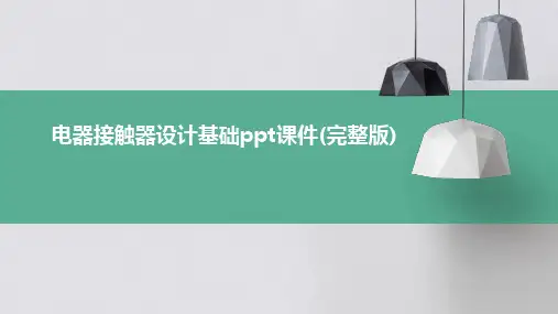 09722_电器接触器设计基础ppt课件(完整版)