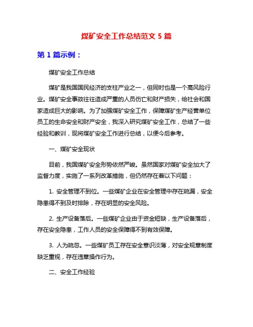 煤矿安全工作总结范文5篇