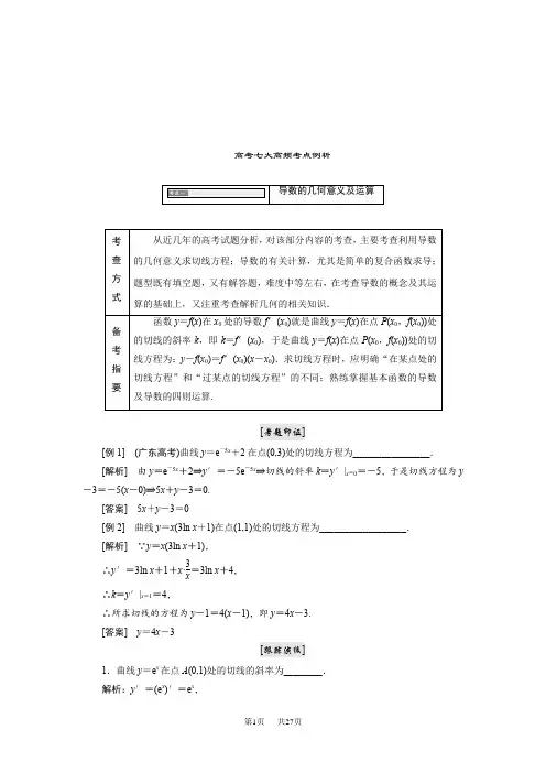 高中数学苏教版选修2-2教学案：高考七大高频考点例析 