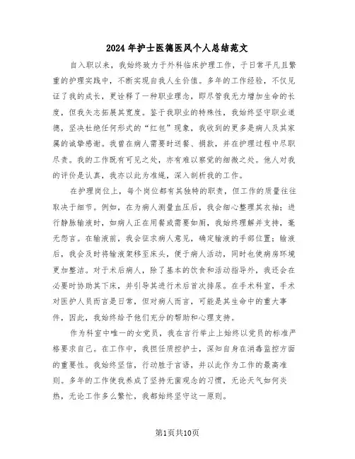 2024年护士医德医风个人总结范文（5篇）