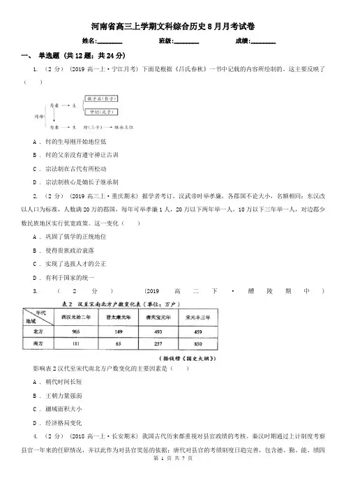 河南省高三上学期文科综合历史8月月考试卷