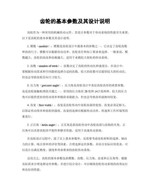 齿轮的基本参数及其设计说明