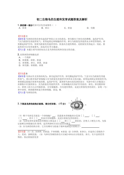 初二生物鸟的生殖和发育试题答案及解析
